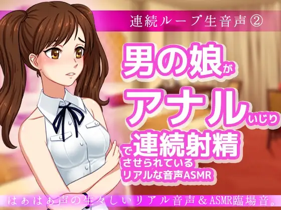 男の娘がアナルいじりで連続射精させられているリアルな音声ASMR～ビッチ耳舐め催眠オナサポ音声系