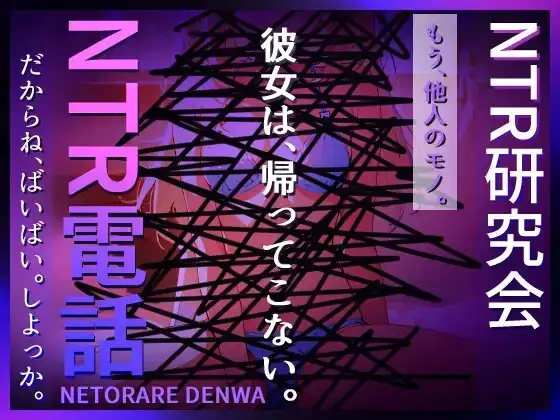 NTR電話(ネトラレデンワ)