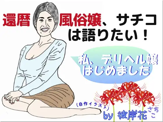 還暦風俗嬢、サチコは語りたい! ～私、デリヘル嬢はじめました～