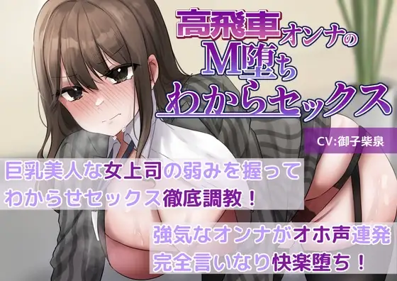 【M堕ち高飛車オンナ】巨乳美人な女上司の弱みを握ってわからせセックス徹底調教!強気なオンナがオホ声連発完全言いなり快楽堕ち!