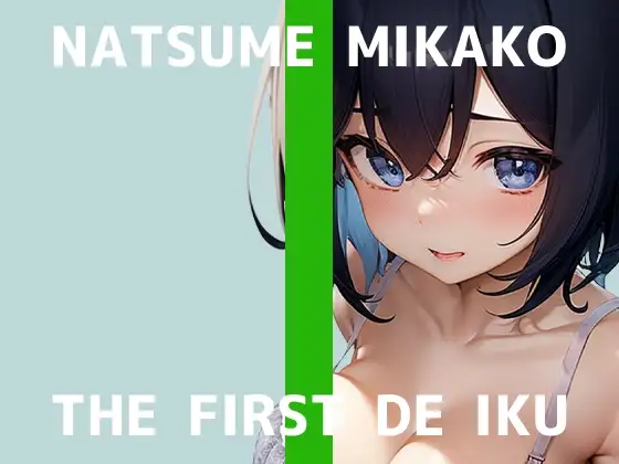 【初体験オナニー実演】THE FIRST DE IKU【夏目ミカコ - 立ったままオナニー編】