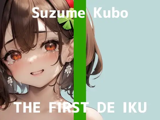 【初体験オナニー実演】THE FIRST DE IKU【久保すずめ - 吸引バイブ編】