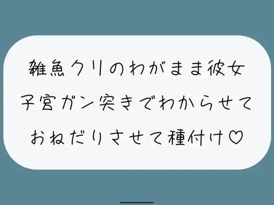 【お仕置き/わからせ】雑魚クリのわがまま彼女をちんぽでたっぷりわからせる。敗北認めさせながらバカまんこで遊んで、最後は子宮に精子ぶっかけ♪