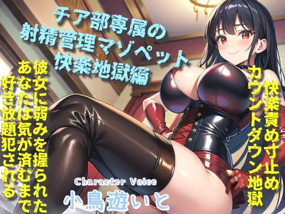 ボクはギャルビッチチアガールのドMペット～逆レイプ搾精学園性活～弱みを握られたボクは、彼女の気が済むまで好き放題犯されるマゾペットです。