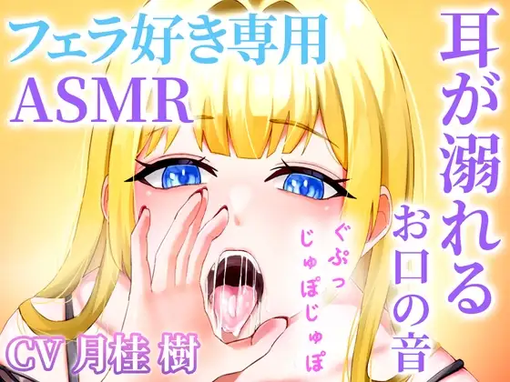 【お口の音完全特化】フェラ好き専用のオナサポで耳が溺れる快楽ASMR「思考停止でとろけませんか?」