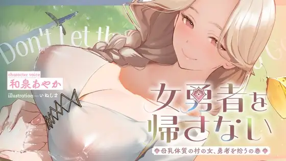 女勇者を帰さない～母乳体質の村の女、勇者を拾うの巻～【看病・おっぱい・授乳百合】