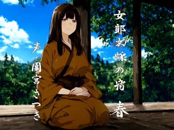 女郎蜘蛛の宿 春