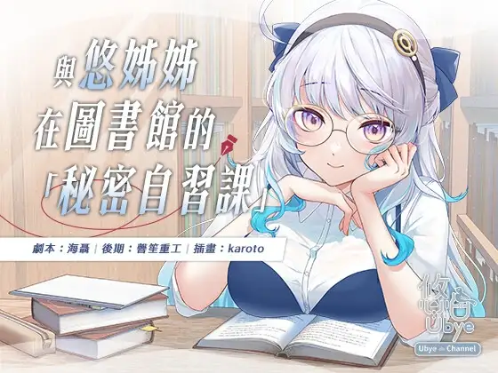 與悠姊姊在圖書館的秘密自習課