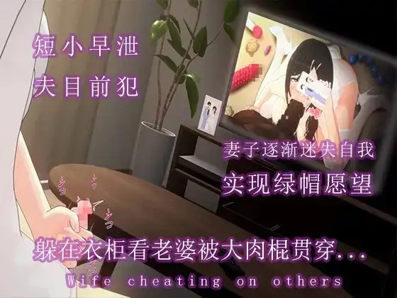 短小的我躲在衣柜偷看妻子出轨....