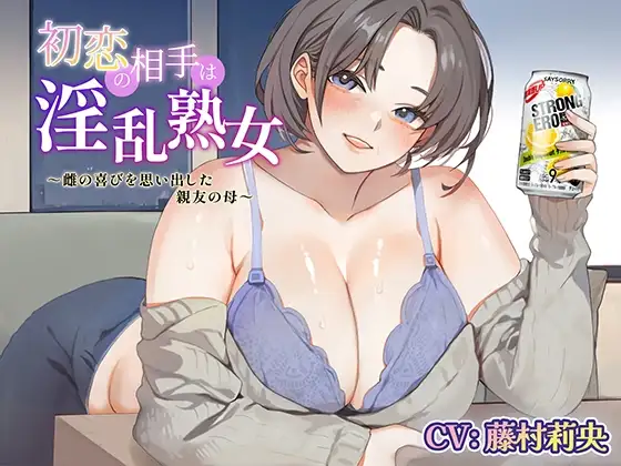 初恋の相手は淫乱熟女～雌の喜びを思い出した親友の母～
