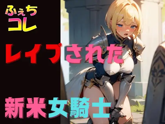 レイプされた新米女騎士