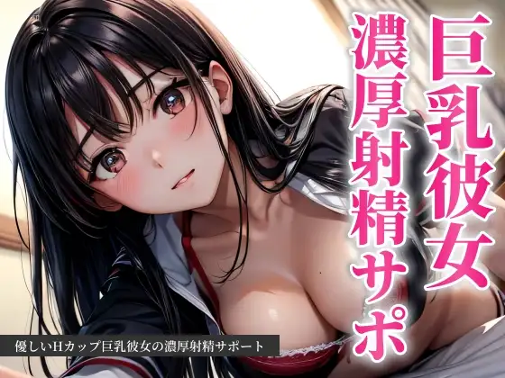 優しいHカップ巨乳彼女の濃厚射精サポート