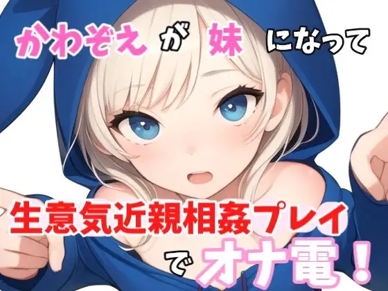 【実録オナニー】「やっほークソキモお兄ちゃん!私とオナ電したいって言ったのはどこのどいつ～?」かわぞえが生意気妹になって生意気近親相姦プレイオナニーでオナ電!