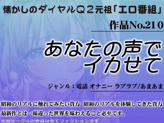作品No.210 あなたの声でイカせて