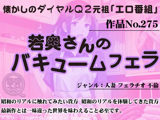 作品No.275 若奥さんのバキュームフェラ