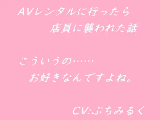 【音声作品】AVレンタルに行ったら店員に襲われた話