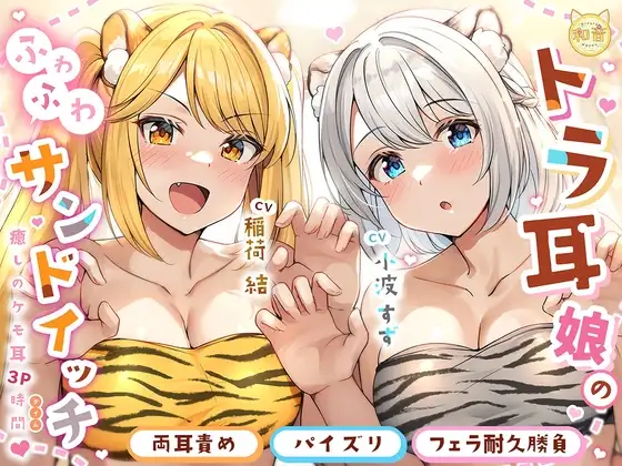 【KU100】トラ耳娘のふわふわサンドイッチ〜癒しのケモ耳3P時間〜【ASMR】