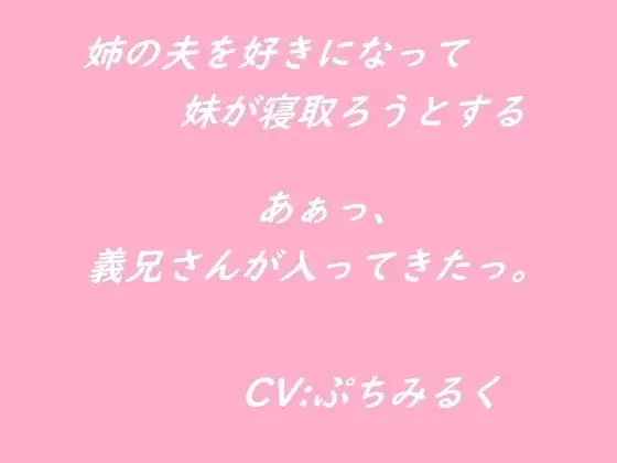 【音声作品】姉の夫を好きになってしまった妹が寝取ろうとする