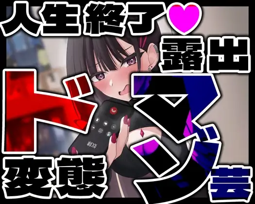 人生終了 ド変態露出マゾ芸
