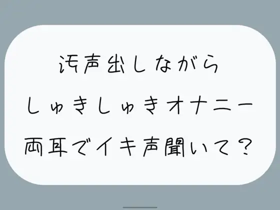 【バイノーラル/実演】汚声出しながら本気のしゅきしゅきオナニー。密着しながら両耳でイキ声聞いて?