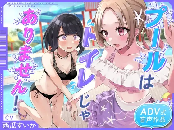 【おしっこ我慢/お漏らし】プールはトイレじゃありませんっ!
