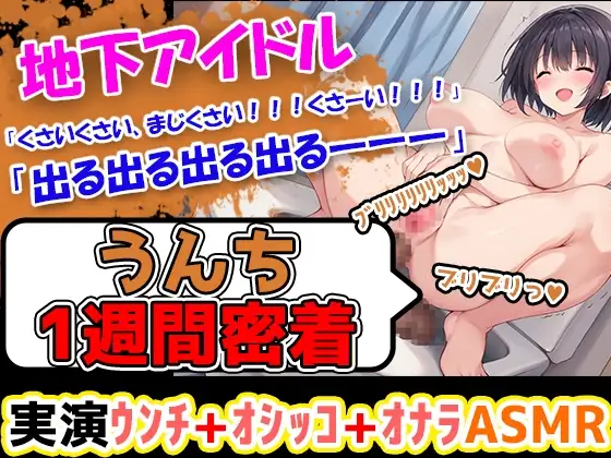 【うんち1週間密着記録】初体験!地下アイドルになりたての美少女が1週間うんちの収録に挑戦! え、地下アイドルがそんなことしていいの???