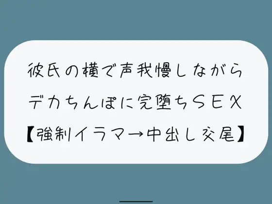 【NTR】彼氏が寝てる横でデカちんぽに堕とされる。無理やりイラマで喉奥射精→口塞がれながら四つん這いバックで連続イキ生中出し交尾