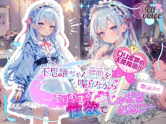 【✨ロリボ界の天使降臨‼✨】不思議ちゃんエピソードを喋りながら、ありあまる性欲で激しい///じゅぽ音おなにー///【釈ぁく・いちゃん】