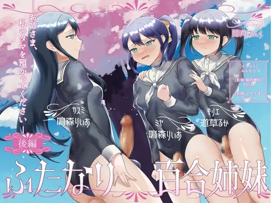 ふたなり百合姉妹 ～お姉さま、私のタマを預かってください～ (後編)