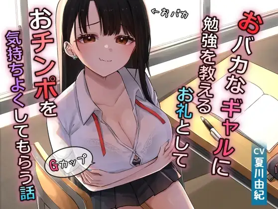 おバカなギャルに勉強を教えるお礼としておチンポを気持ちよくしてもらう話