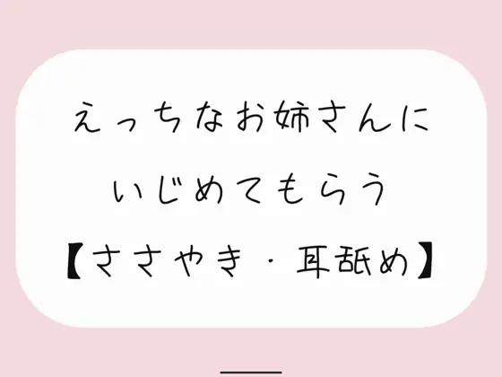 【バイノーラル】えっちなお姉さんにイジめてもらう[#1 耳舐め]