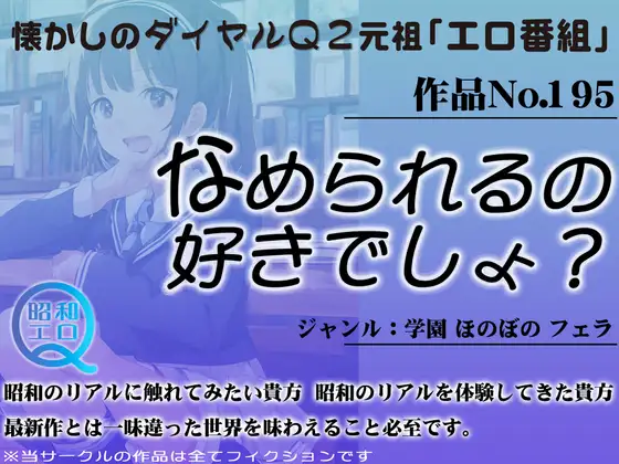 作品No.195 なめられるの好きでしょ?