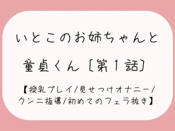 久々に再会した従姉妹のお姉ちゃんに生おっぱいで誘惑されて…[おまんこ全開でオナニー見せつけ→優しくクンニと手マン指導→フェラ抜きで最後の一滴までごっくん♪]