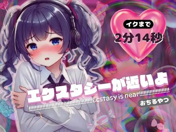 【感受性アップASMR】エクスタシーが近いよ おちるやつ ～イクまで2分14秒～(電子ドラッグ動画つき)