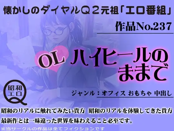 作品No.237 OL ハイヒールのままで