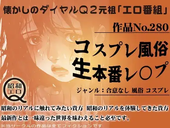 作品No.280 コスプレ風俗・生本番レイプ