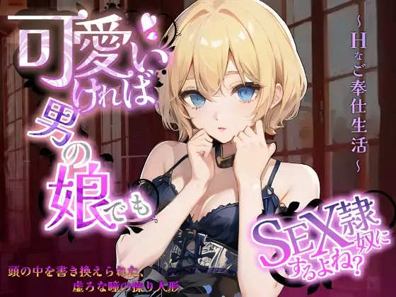 可愛ければ男の娘でもSEX奴隷にするよね?～頭の中を書き換えられた、虚ろな瞳の操り人形～Hなご奉仕生活～