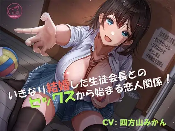【バイノーラル】いきなり結婚した生徒会長とのセックスから始まる恋人関係!【青春純愛妄想系】
