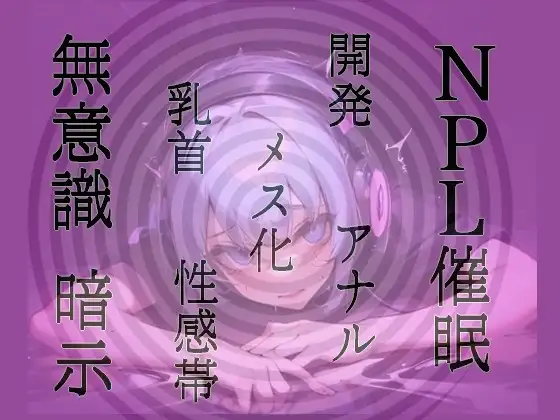 【無意識へ】メス化催眠～アナル・乳首開発～【基礎編】 【お姉さん声Ver】