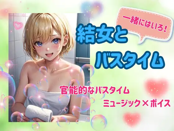 結女とバスタイム:官能ミュージック×ボイス