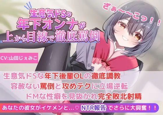 【後輩OLの罵倒&寝取られ報告】生意気ドSな年下後輩OLの徹底調教!容赦ない罵倒と攻めテクに立場逆転!ドMな性癖を見抜かれ完全敗北射精!!