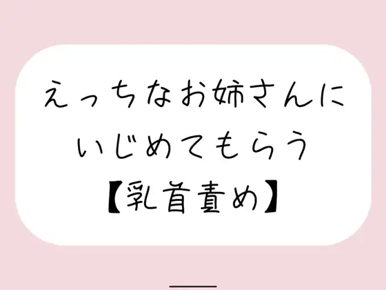 【バイノーラル】えっちなお姉さんにイジめてもらう[#2 乳首責め]