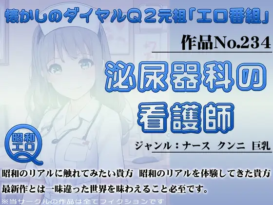 作品No.234 泌尿器科の看護師