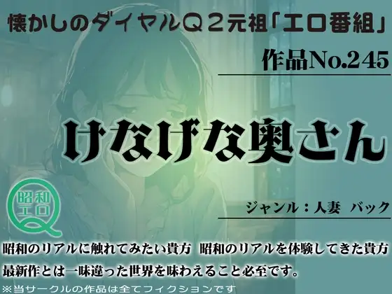 作品No.245 けなげな奥さん