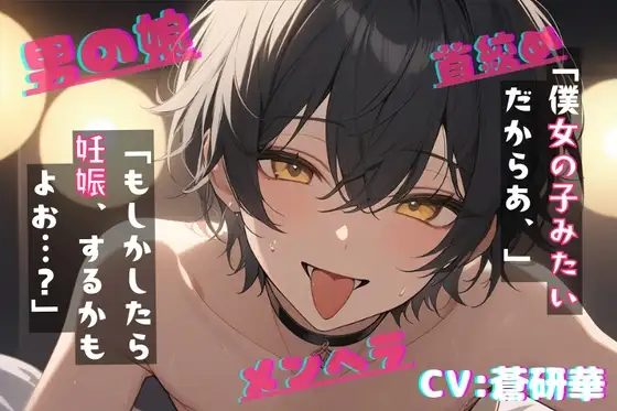 【台本公開】自分を物だと言い張ってくる献身的な男の娘がえっちで可愛すぎる～なんでも、していいよ?～