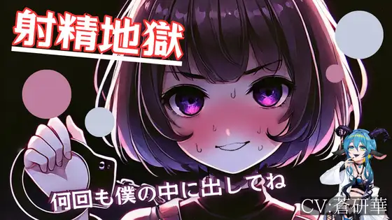 【基礎台本公開】監禁〇〇日目!エスカレートする射精地獄…feat.蒼研華