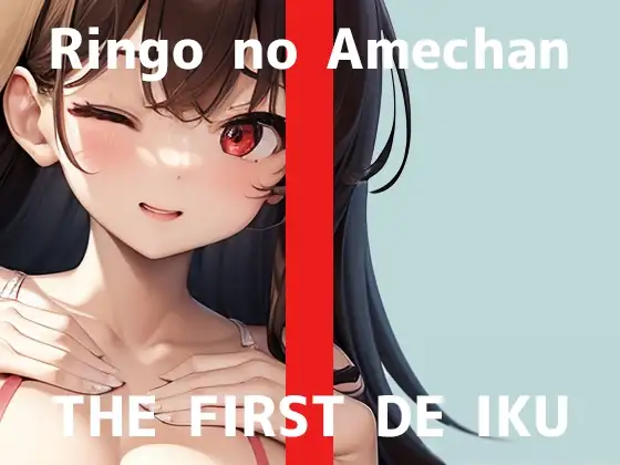 【初体験オナニー実演】THE FIRST DE IKU【りんごのあめちゃん - 膣内とクリトリス同時に刺激するバイブ編】
