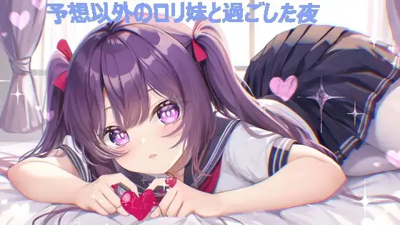 予想以外のロリ妹と過ごした夜