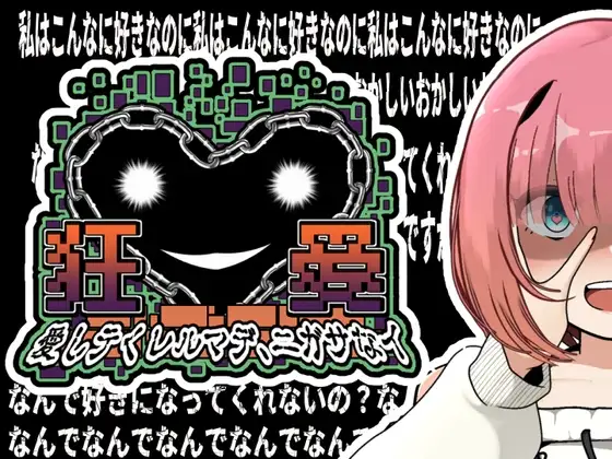 狂愛～アフターストーリー～