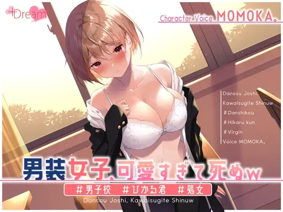 男装女子、可愛すぎて死ぬw #男子校 #ひかる君 #処女【KU100】